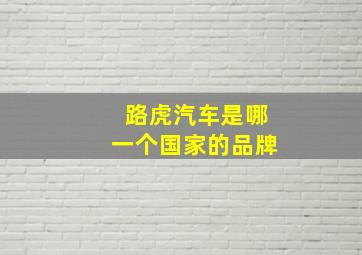 路虎汽车是哪一个国家的品牌