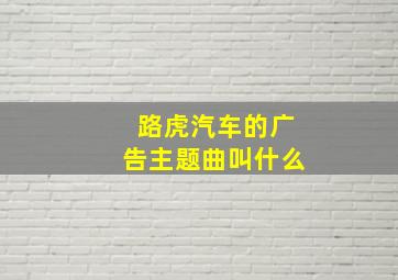 路虎汽车的广告主题曲叫什么