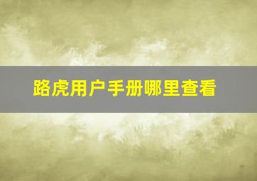 路虎用户手册哪里查看