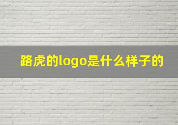 路虎的logo是什么样子的