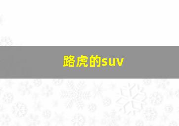 路虎的suv