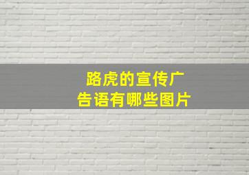 路虎的宣传广告语有哪些图片