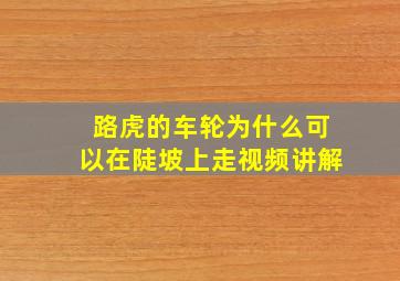 路虎的车轮为什么可以在陡坡上走视频讲解