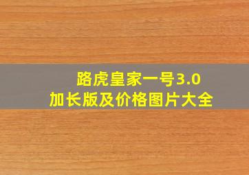 路虎皇家一号3.0加长版及价格图片大全