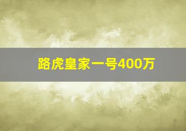 路虎皇家一号400万