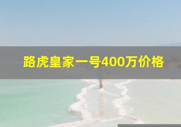 路虎皇家一号400万价格