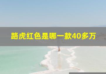 路虎红色是哪一款40多万