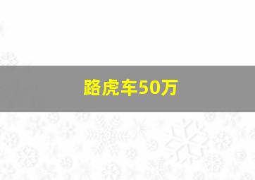 路虎车50万