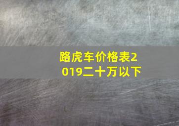 路虎车价格表2019二十万以下