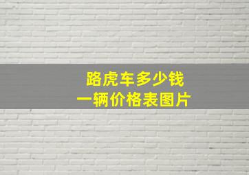 路虎车多少钱一辆价格表图片