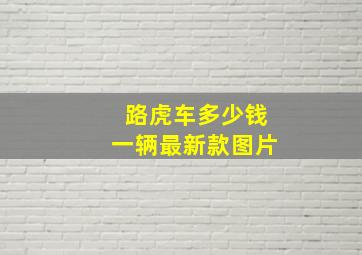 路虎车多少钱一辆最新款图片