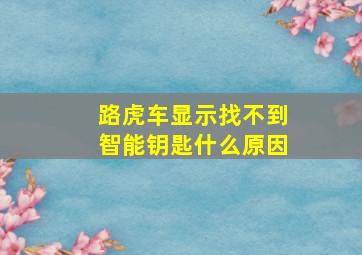 路虎车显示找不到智能钥匙什么原因