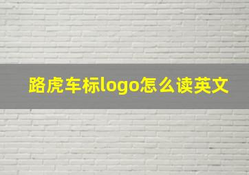 路虎车标logo怎么读英文