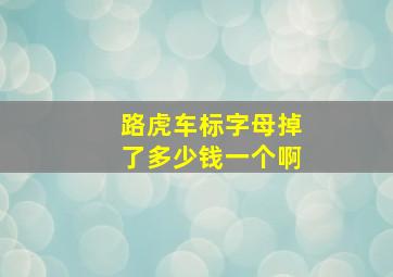 路虎车标字母掉了多少钱一个啊