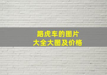 路虎车的图片大全大图及价格