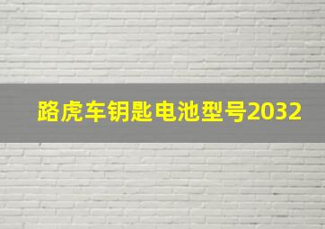 路虎车钥匙电池型号2032