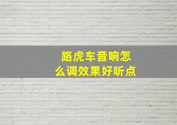 路虎车音响怎么调效果好听点