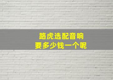 路虎选配音响要多少钱一个呢