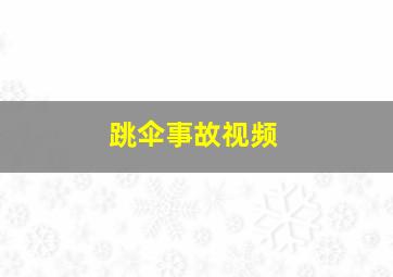 跳伞事故视频