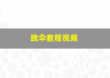 跳伞教程视频