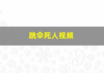 跳伞死人视频