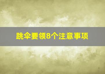 跳伞要领8个注意事项