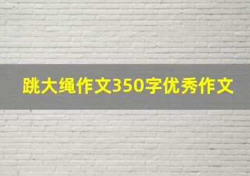 跳大绳作文350字优秀作文