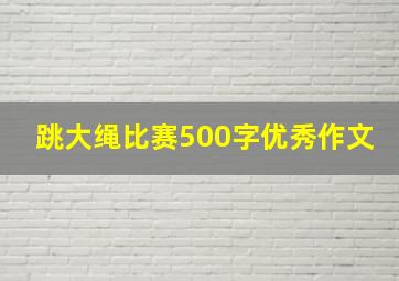 跳大绳比赛500字优秀作文