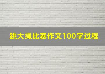 跳大绳比赛作文100字过程