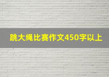 跳大绳比赛作文450字以上