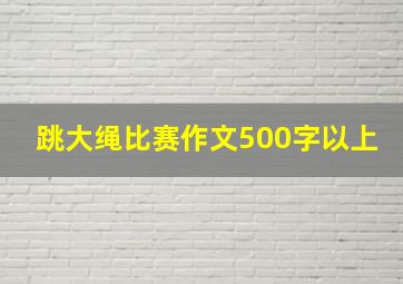 跳大绳比赛作文500字以上