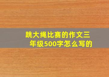 跳大绳比赛的作文三年级500字怎么写的