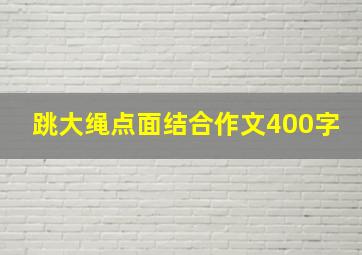 跳大绳点面结合作文400字