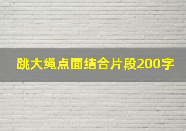 跳大绳点面结合片段200字