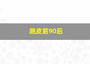 跳皮筋90后