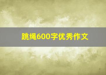 跳绳600字优秀作文