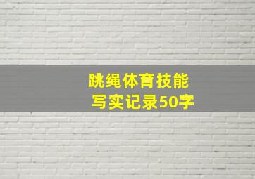 跳绳体育技能写实记录50字