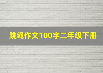 跳绳作文100字二年级下册