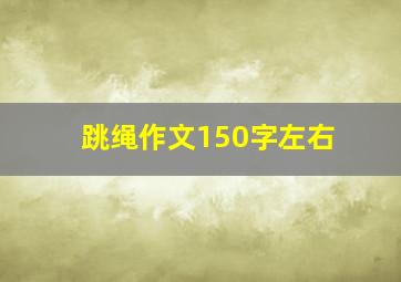 跳绳作文150字左右