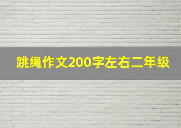 跳绳作文200字左右二年级