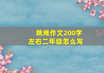 跳绳作文200字左右二年级怎么写