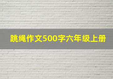 跳绳作文500字六年级上册