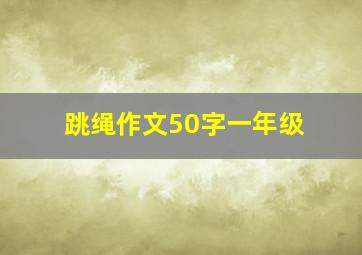 跳绳作文50字一年级