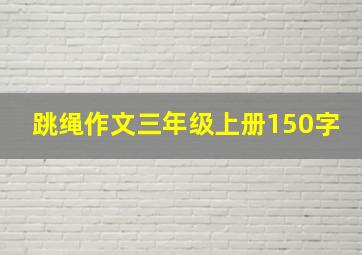 跳绳作文三年级上册150字