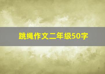 跳绳作文二年级50字