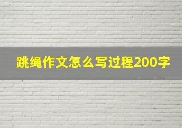 跳绳作文怎么写过程200字