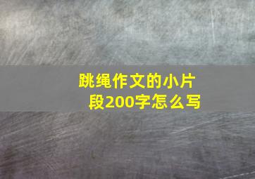 跳绳作文的小片段200字怎么写