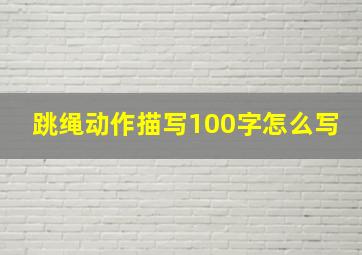 跳绳动作描写100字怎么写