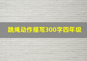 跳绳动作描写300字四年级