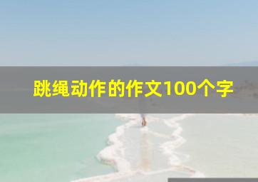 跳绳动作的作文100个字